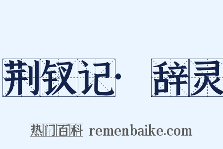 荆钗记·辞灵是什么意思的图片